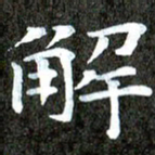 徐光虎解书法图片
