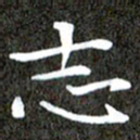 徐光虎志书法图片