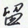张新留书法图片
