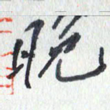 张新晚书法图片