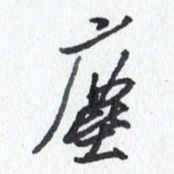 张新尘书法图片