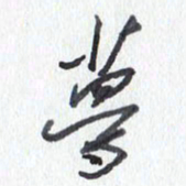 张新梦书法图片