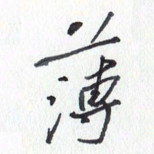 张新薄书法图片