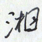 张新湘书法图片