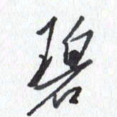 张新碧书法图片