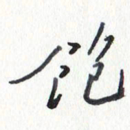 张新饱书法图片