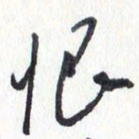 张新恨书法图片