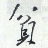 张新贫书法图片