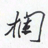 张新栏书法图片