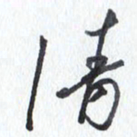 张新清书法图片