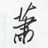 张新萧书法图片