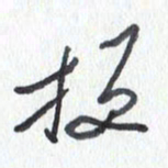 张新梗书法图片