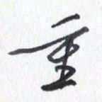 张新重书法图片