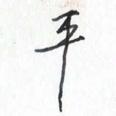 张新平书法图片