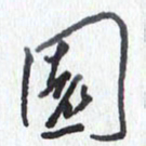 张新园书法图片