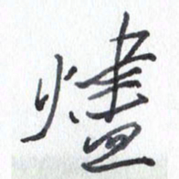 张新烬书法图片