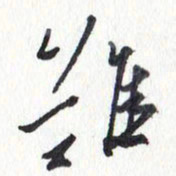 张新难书法图片