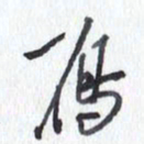 张新雁书法图片