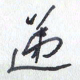 张新递书法图片