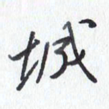 张新城书法图片