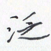 张新泛书法图片