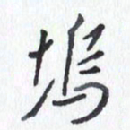 张新坞书法图片
