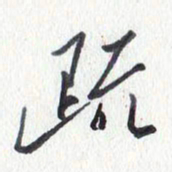 张新疏书法图片
