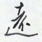 张新远书法图片