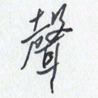 张新声书法图片