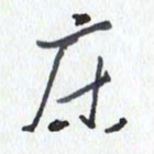 张新床书法图片