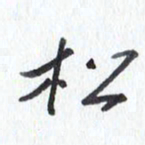 张新松书法图片