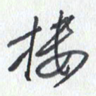 张新楼书法图片