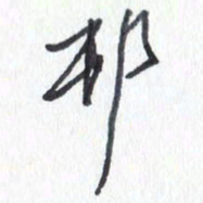 张新村书法图片