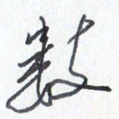 张新数书法图片