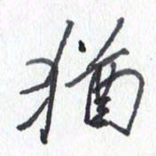 张新犹书法图片