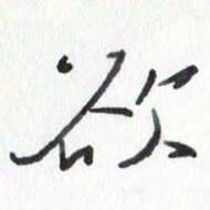 张新欲书法图片