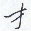 张新才书法图片