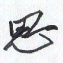 张新思书法图片