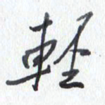 张新轻书法图片