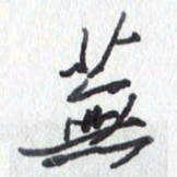 张新芜书法图片