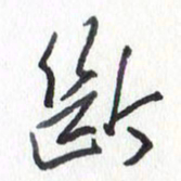 张新断书法图片