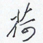 张新荷书法图片