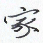 张新家书法图片