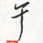 张新午书法图片