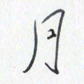 张新月书法图片