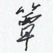 张新簟书法图片