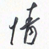 张新情书法图片