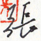 张新张书法图片