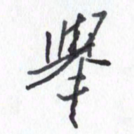 张新举书法图片
