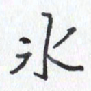 张新冰书法图片